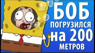 БОБ погрузился на 200 метров (эпизод 7, сезон 1)