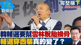 【完整版下集】韓國瑜輔選要幫雲林脫胎換骨 連輔選都要穿西裝真的變了？ 20240409