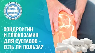 💊 🦵 Хондроитин и глюкозамин для суставов - есть ли польза?