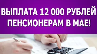 Дополнительная выплата 12000 рублей пенсионерам в мае!