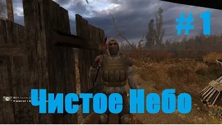 Прохождение СТАЛКЕР Чистое Небо (STALKER Clear Sky) - Часть 1: Чистое Небо