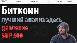 Биткоин под давлением фондового рынка и индексов S&P 500 и Nasdaq.