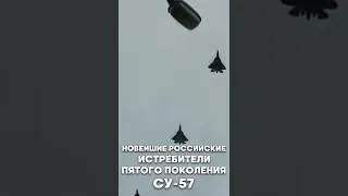 ЗАПАД в ПАНИКЕ от одного ЗВУКА новых Российских истребителей 5-го поколения СУ-57 #shorts