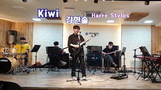 #강한솔 - #Kiwi (#Harry Styles ) #정화예술대