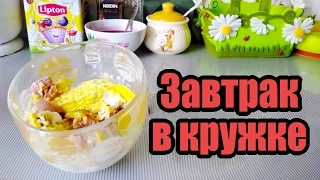 Омлет в кружке кулинарный лайфхак