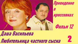 Даша Васильева. Любительница частного сыска: Привидение в кроссовках. Фильм 12. Серия 2