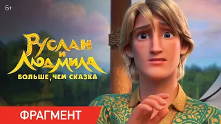 Руслан и Людмила. Больше, чем сказка | Фрагмент «Предложение» | Уже в кино