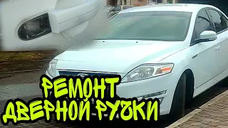 РЕМОНТ РУЧКИ ДВЕРИ Ford Mondeo 4. Ремонт автомобиля.