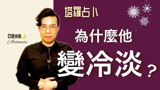 他為什麼突然變冷淡了？他的態度變冷淡的原因是什麼？ ｜ 塔羅牌占卜愛情超詳細解析 ｜ 亞提玩塔羅