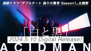 ACIDMAN - 白と黒 Music Video Teaser ( ドラマ「ダブルチート」主題歌 )