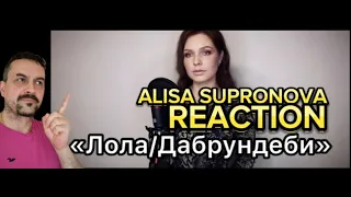 Alisa Supronova&Dmitriy Malikov- LolaDabrundebi REACTION