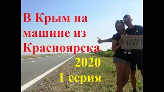 Из Красноярска в Крым на машине 2020 | За 4 дня реально? 1 серия