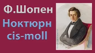 Ф.Шопен Ноктюрн до-диез минор № 20. Слушайте Ноктюрн до-диез минор № 20 Шопена.