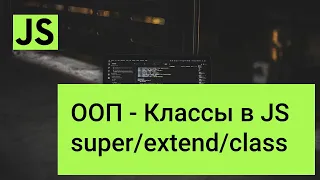 Классы в JavaScript - ООП - OOP - super, extend, javascript class