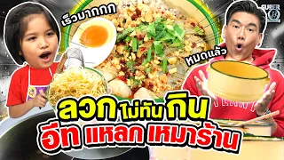 น้องฟ้าใส ลวกไม่ทันกิน #พีชอีทแหลก เหมาร้าน | SUPER10