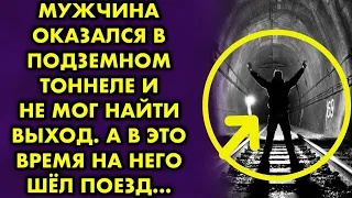 Мужчина оказался в подземном тоннеле и не мог найти выход. А в это время на него шел поезд…