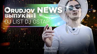 ПЕРВЫЙ ВЫПУСК | Orudjov NEWS | The Top Club | DJ LIST