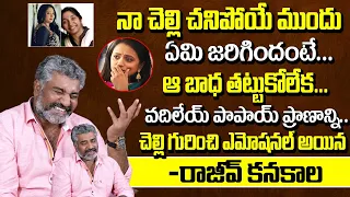 Rajeev Kanakala Emotional Words About His Sister Srilakshmi And Anchor Suma | Rumours With Suma