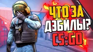 ЧТО ЗА ДЭБИЛЫ? (CS:GO)💣