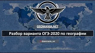 [ОГЭ ПО ГЕОГРАФИИ - 2020] Разбор варианта ОГЭ-2020 по географии