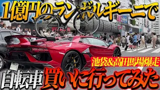 【爆音】1億円のランボルギーニで自転車買いに行ってみた結果…