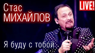 Стас Михайлов - Я буду с тобой (Live Full HD)