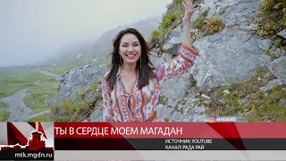 Ты в сердце моем, Магадан