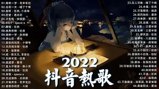 《抖音热歌2022》2022七月新歌更新不重复 ❤️2022年中国抖音歌曲排名然 🎧 抖音50首必听新歌❤️New Tiktok Songs 2022 July