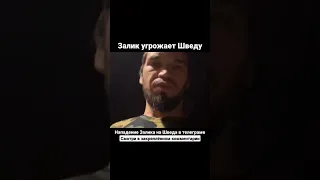 Залимхан Юсупов угрожает Игорю Швед 😳