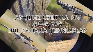 Интересные сборки на SP-R 208 в Call of Duty mobile