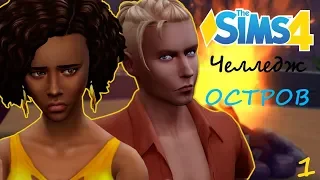 ВЫЖИВАНИЕ НАЧИНАЕТСЯ | ЖУТКАЯ ГРОЗА 🌴Челлендж "Остров"🌴 Симс 4/The Sims 4 [#1]