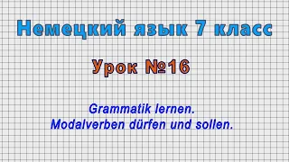 Немецкий язык 7 класс (Урок№16 - Grammatik lernen. Modalverben dürfen und sollen.)