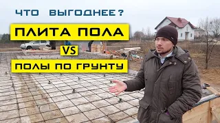 Плита пола или Полы по грунту