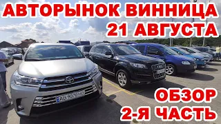 Винницкий авторынок 21 августа. Полный обзор 2-я часть