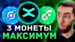 ЭТИ МОНЕТЫ ДАДУТ ЗАРАБОТАТЬ х5-х10 в 2024-2025 | MultiversX (EGLD), Flow, Helium (HNT)