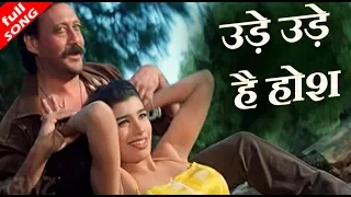 उड़े उड़े है होश - HD वीडियो सोंग - श्वेता मोहंती, सुदेश भोसले