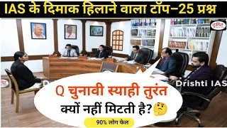 चुनावी स्याही क्यों नही मिटती है? interview important ias upsc ips interview Hindi