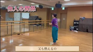 昭和歌謡で踊ろう！他人の関係