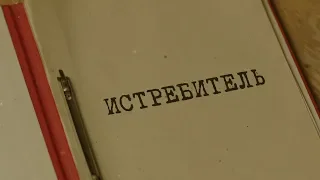 Истребитель | Вещдок. Особый случай. Эхо войны