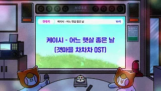 [Playlist] 드라마 OST 코인 노래방 모음집 | 코인노래방 알바생 추천 | 가사있음
