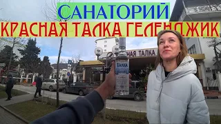 САНАТОРИЙ "КРАСНАЯ ТАЛКА" ГЕЛЕНДЖИК #санаторий #геленджик  #талка