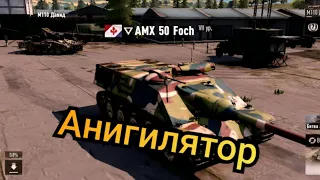 AMX 50 Foch Анигилятор в TANKCOMPANY