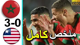 🔥 ملخص مباراة المغرب وليبيريا 3-0 اليوم - اهداف المغرب اليوم  | Maroc vs Libéria 2023