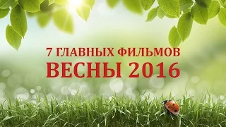 7 главных фильмов весны 2016