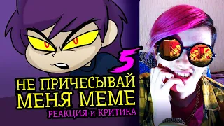 СМОТРИМ 5 НЕ ПРИЧЕСЫВАЙ МЕНЯ MEME АНИМАЦИЙ | Реакция и критика аниматора на анимационные меме [105]