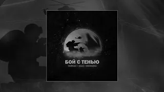 Тайпан, IL'GIZ,  MorozKA - Бой с тенью (Официальная премьера трека)