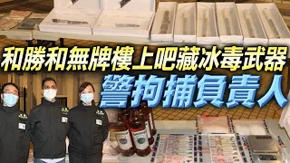 【on.cc東網】警冚尖沙咀和勝和無牌樓上毒吧　拘負責人檢冰毒及武器