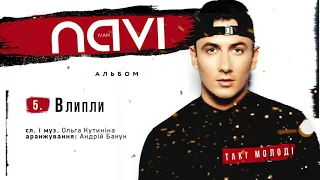 Ivan NAVI - Влипли (Album Version)