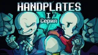 Handplates Часть 1 - Undertale Комикс На Русском [ПРОЕКТ ЗАКРЫТ]