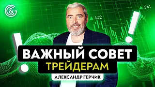 Важный совет от Александра Герчика для начинающих трейдеров